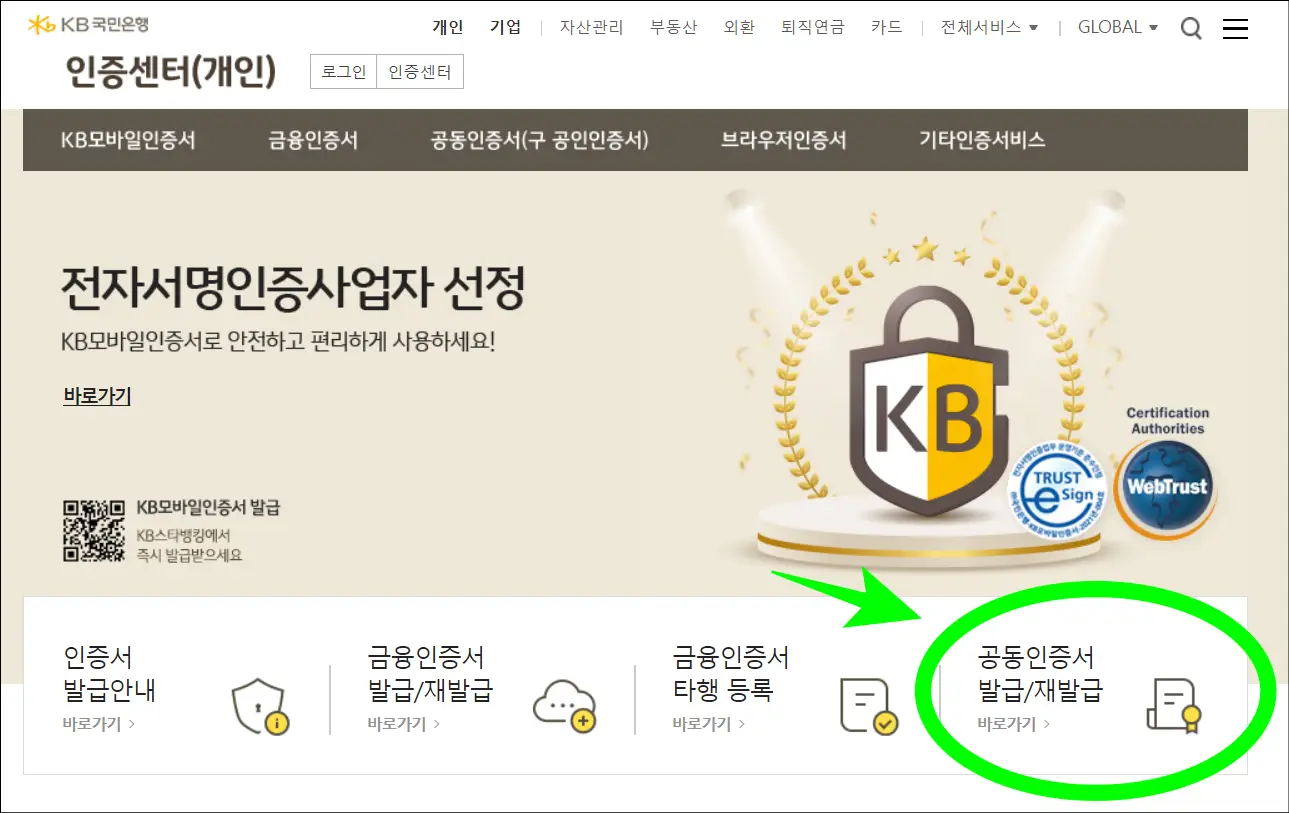 kb 국민은행 인터넷뱅킹 공식 홈페이지()에 접속 후 공동인증서 발급받기 클릭하기