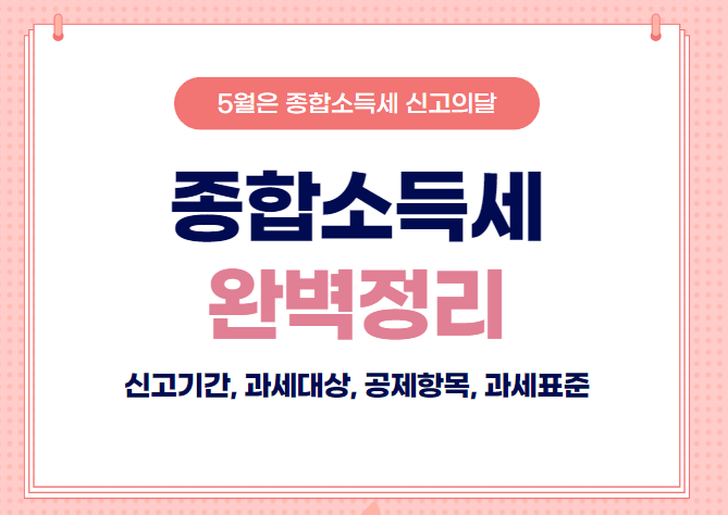  종합소득세 신고기간, 과세대상, 공제항목, 과세표준 정리!