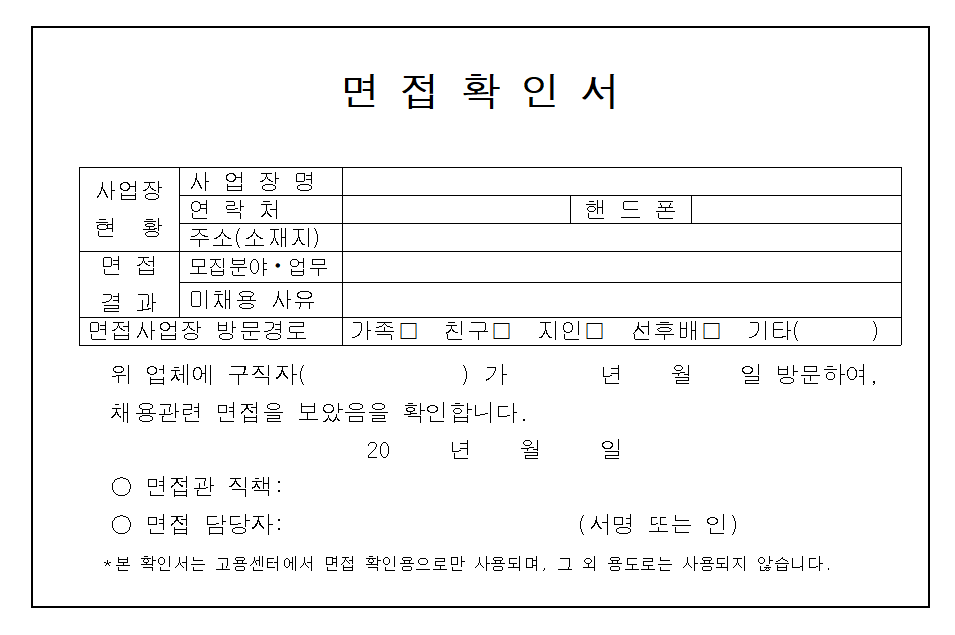  실업급여 면접 확인서