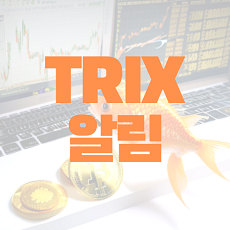 Trix 지표