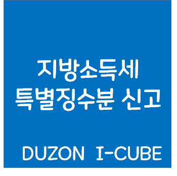  더존 아이큐브 지방소득세 특별징수분 신고하기 DUZON ICUBE
