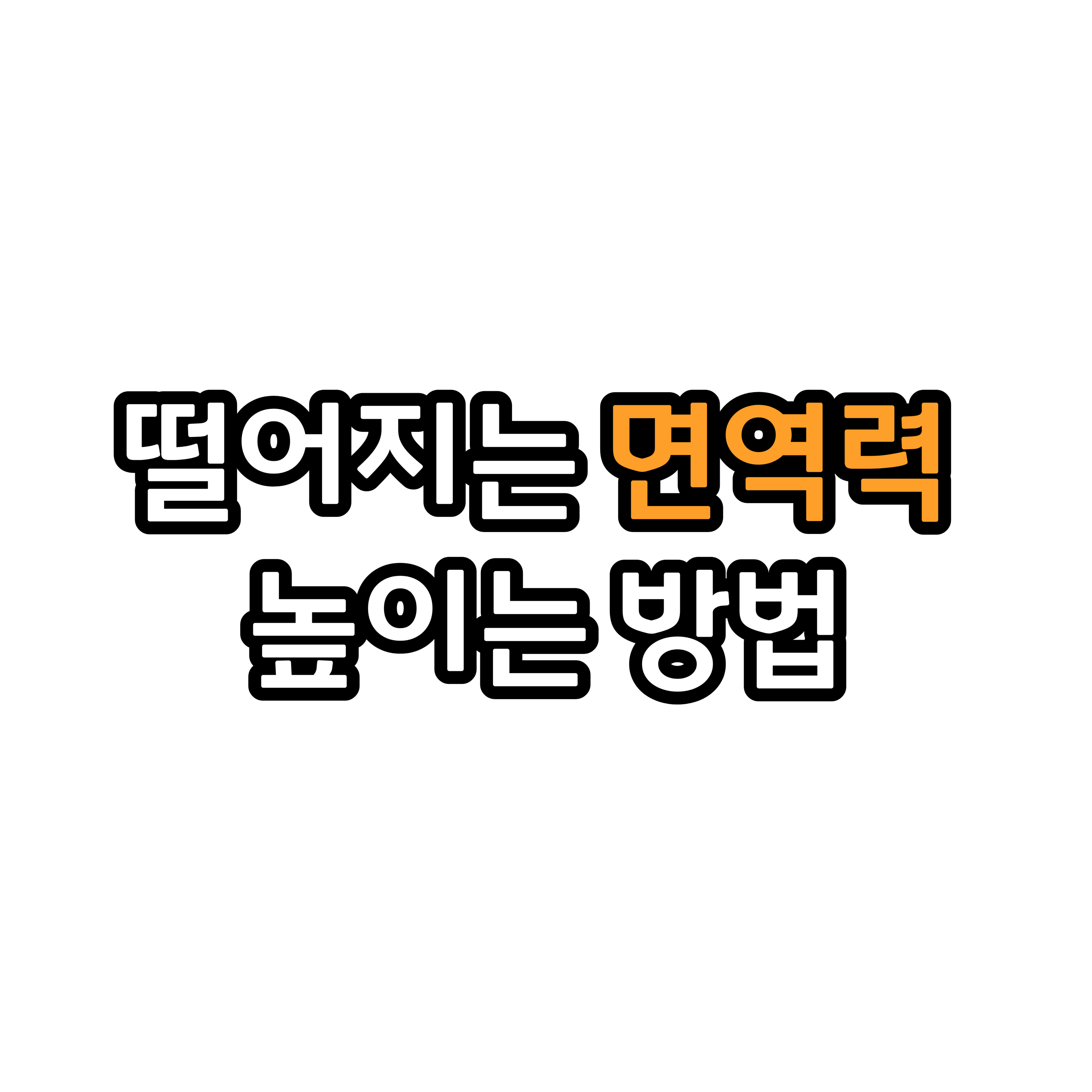  떨어지는 면역력 높이는 방법