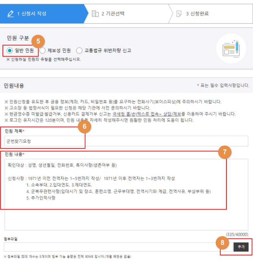국민신문고-민원신청-신청서-작성-단계-민원-내용작성방법