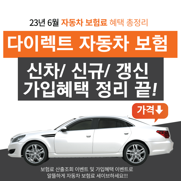  23년 6월 다이렉트 자동차 보험 신차/신규/갱신 가입 혜택 비교
