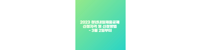 2023 청년내일채움공제 신청자격 및 신청방법 - 3월 2일부터 썸네일