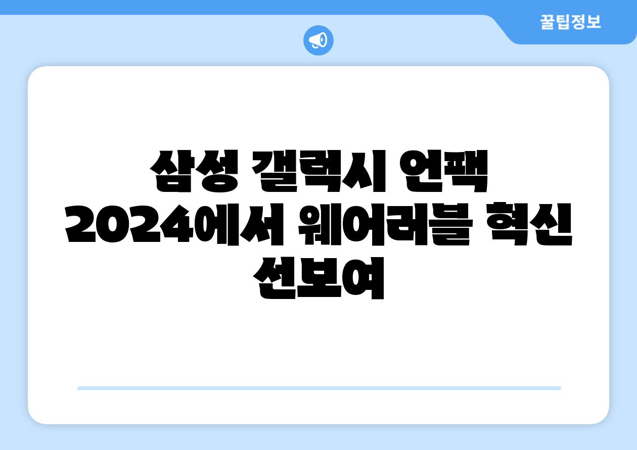 삼성 갤럭시 언팩 2024에서 웨어러블 혁신 선보여
