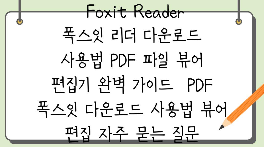  Foxit Reader 폭스잇 리더 다운로드  사용법 PDF 파일 뷰어  편집기 완벽 가이드  PDF 폭스잇 다운로드 사용법 뷰어 편집 자주 묻는 질문