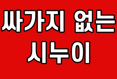  고추다대기때문에 이혼하게생겼네요