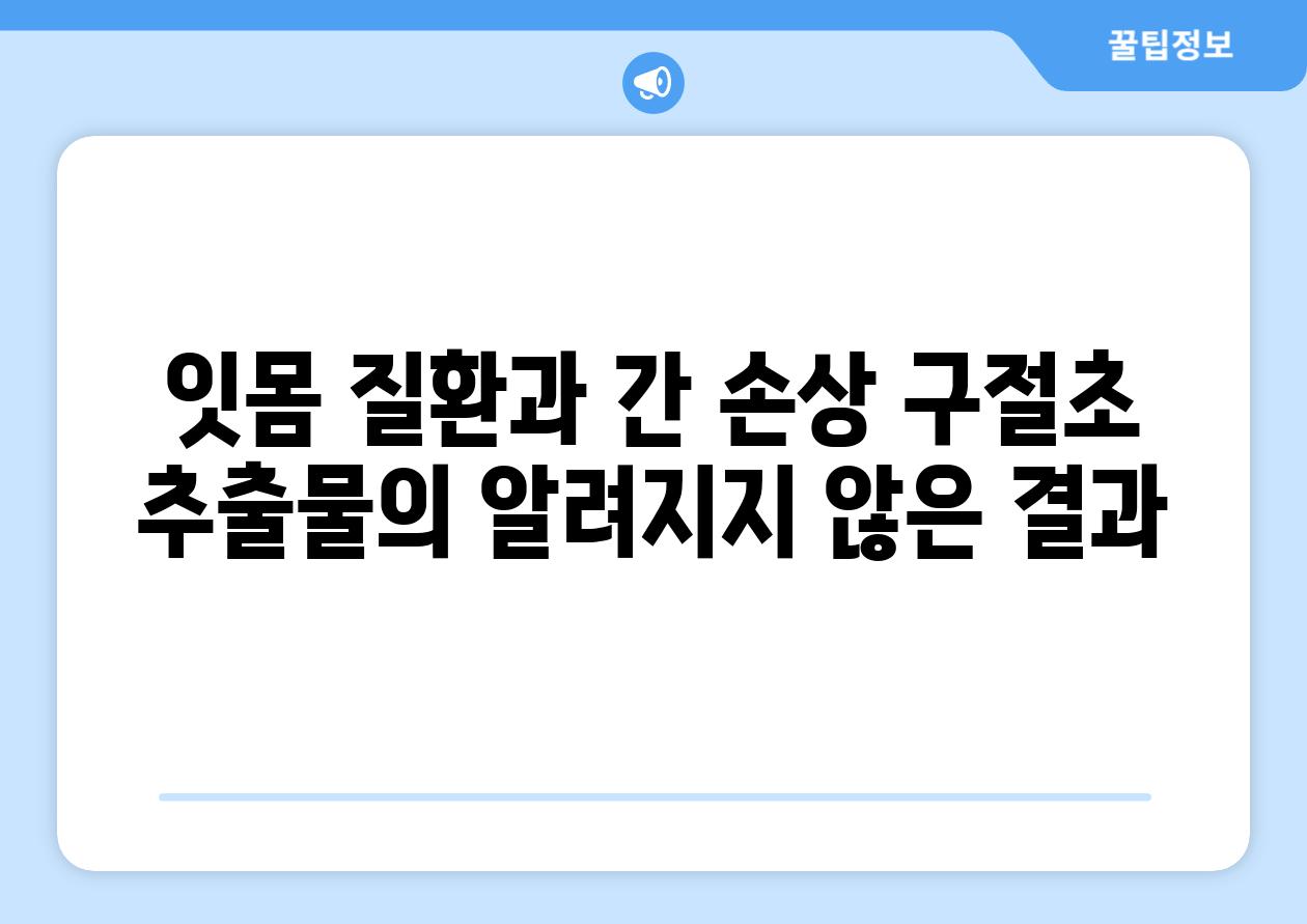 잇몸 질환과 간 손상 구절초 추출물의 알려지지 않은 결과