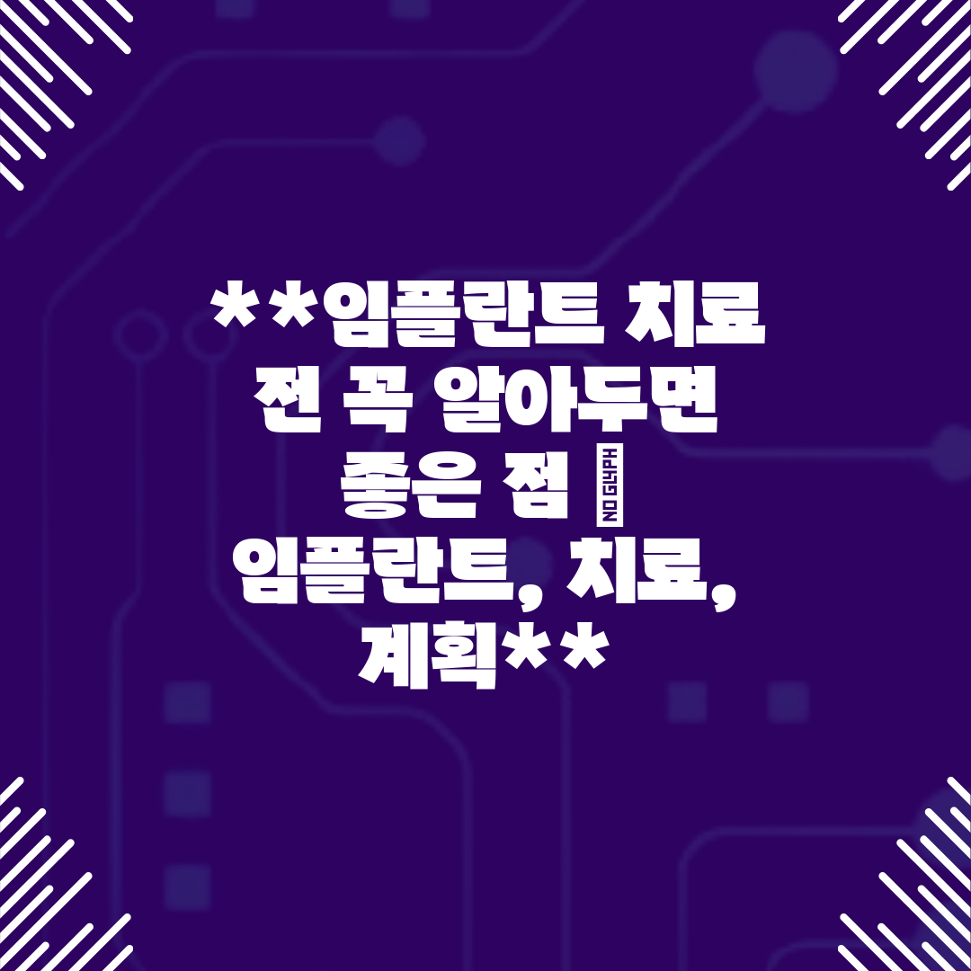 임플란트 치료 전 꼭 알아두면 좋은 점  임플란트, 치