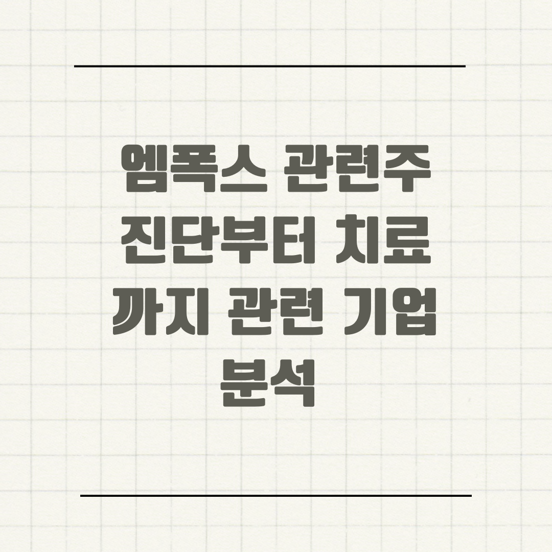 엠폭스 관련주 진단부터 치료까지 관련 기업 분석