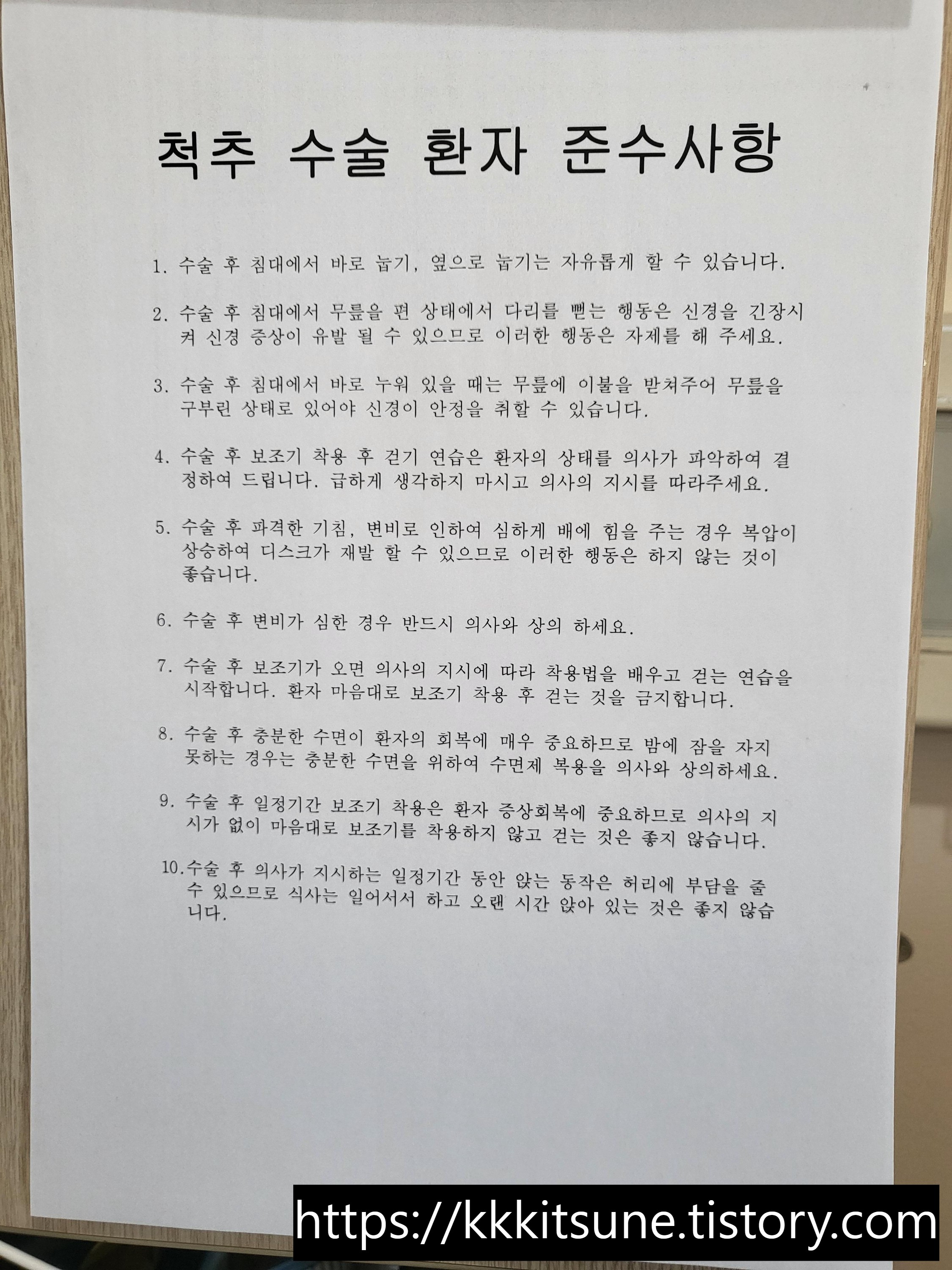 목디스크 수술을 위한 한림대 성심병원에서 알려준 척추 수술 유의사항