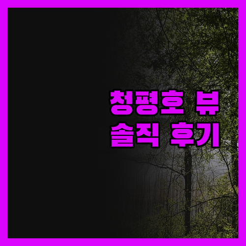 호텔하우스, 청평호 뷰는 예술! 가성