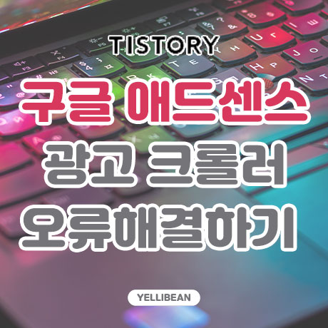  구글 애드센스 '광고 크롤러 오류가 있으며, 이 때문에 수익 손실이 발생할 수 있습니다.' 간단하고 쉬운 해결방법