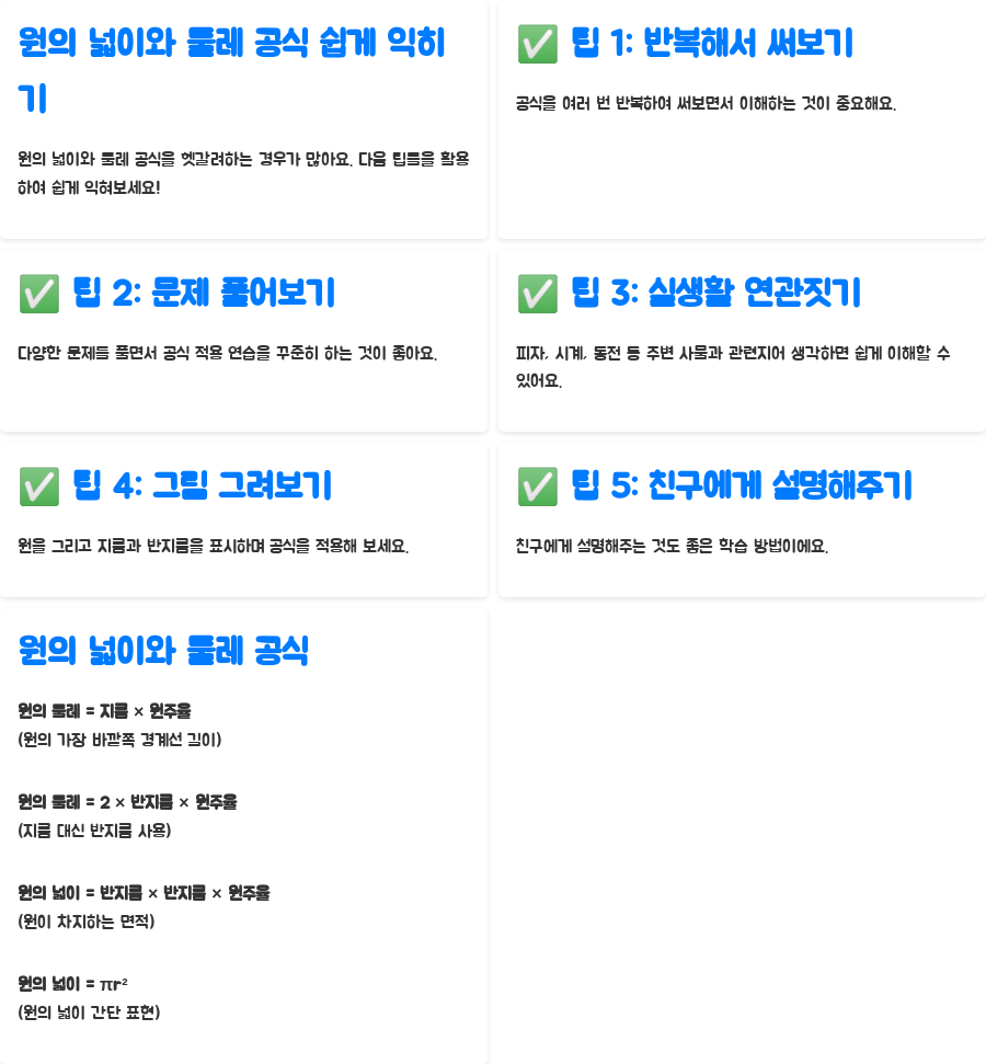 기하학 원의 넓이와 둘레, 공식 완벽 정복! 초등학생도 쉽게 이해하기 - 원의 넓이와 둘레 공식, 헷갈리지 않고 익히는 팁! 기하학 원의 넓이와 둘레, 공식 완벽 정복! 초등학생도 쉽게 이해하기 - 원의 넓이와 둘레 공식, 헷갈리지 않고 익히는 팁!