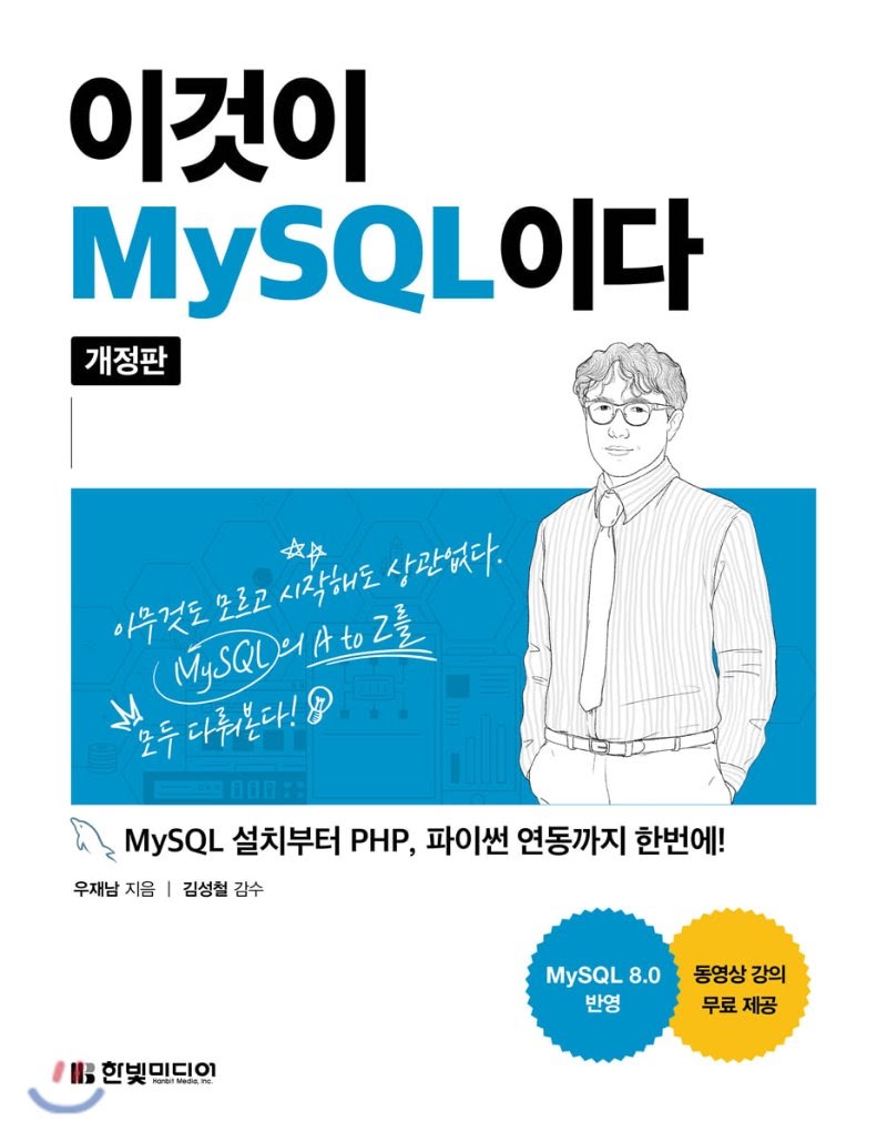  [리뷰] 이것이 MySQL이다.