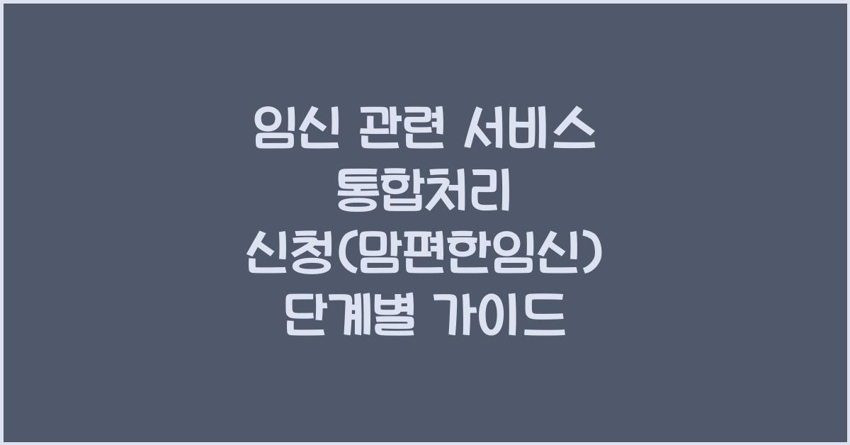 임신 관련 서비스 통합처리 신청(맘편한임신)
