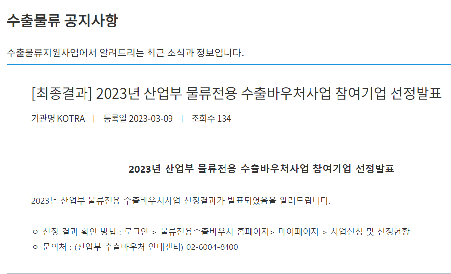  [최종결과] 2023년 산업부 물류전용 수출바우처사업 참여기업 선정발표