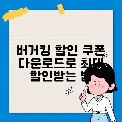 버거킹 할인 쿠폰 다운로드로 최대 할인받는 법