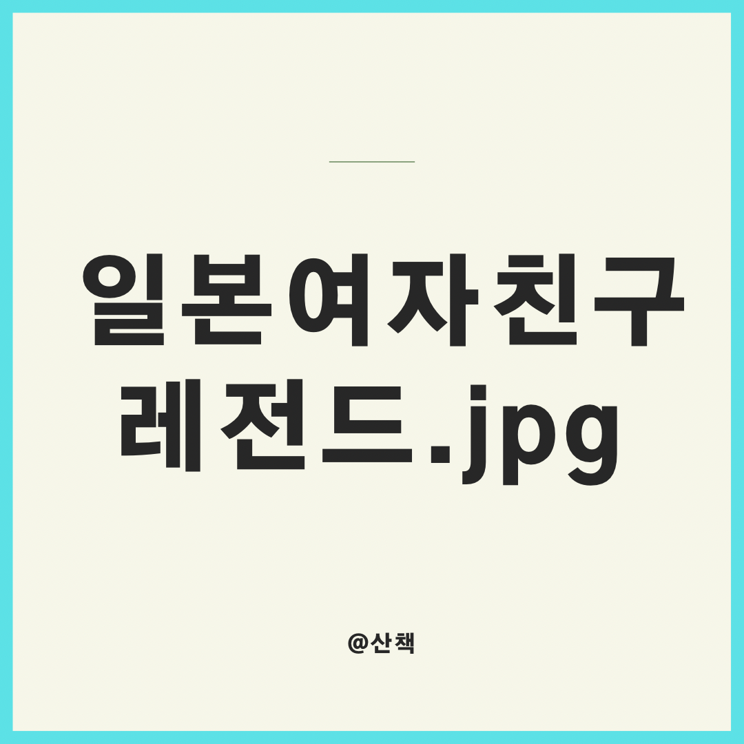  일본인 여자친구 레전드.JPG