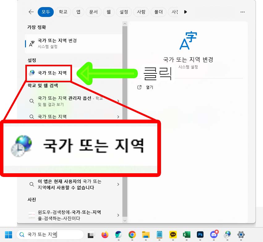 윈도우-검색창에-국가-또는-지역을-검색하는-사진이다2