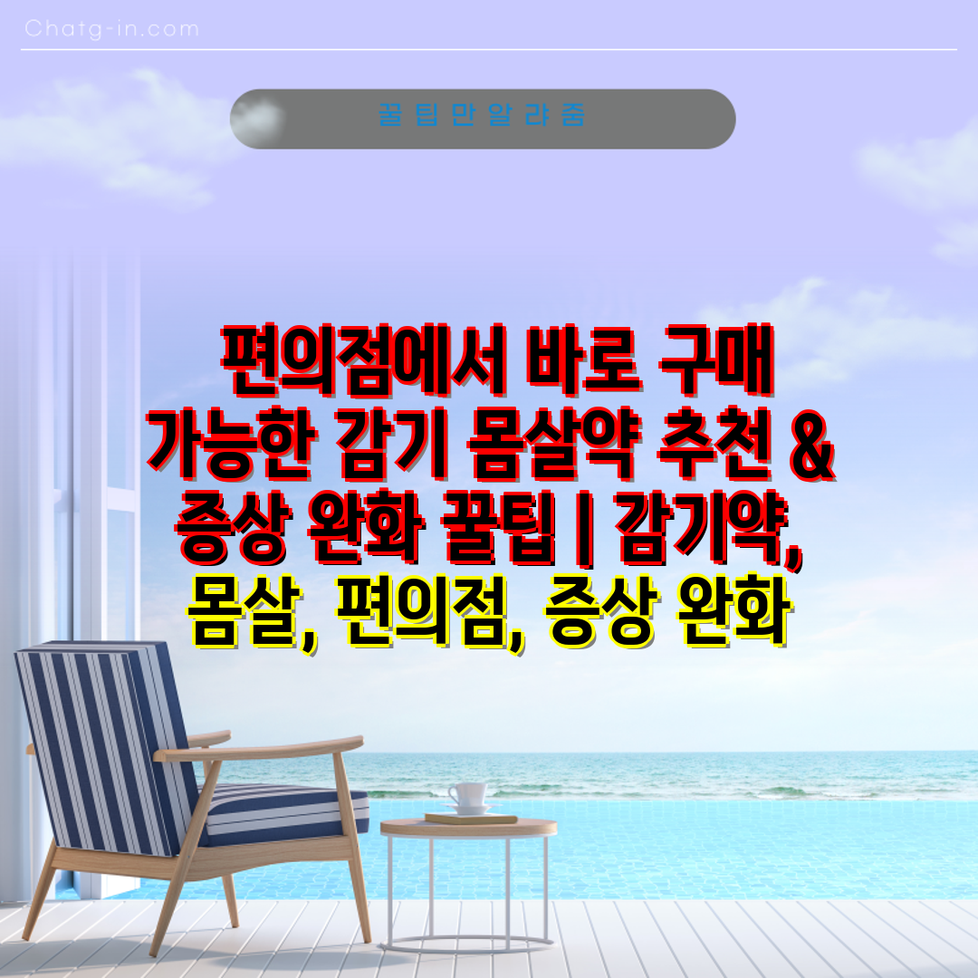  편의점에서 바로 구매 가능한 감기 몸살약 추천 & 증