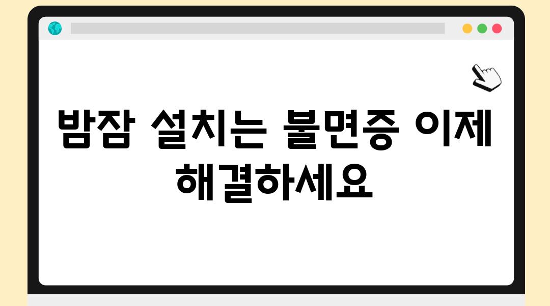 밤잠 설치는 불면증 이제 해결하세요