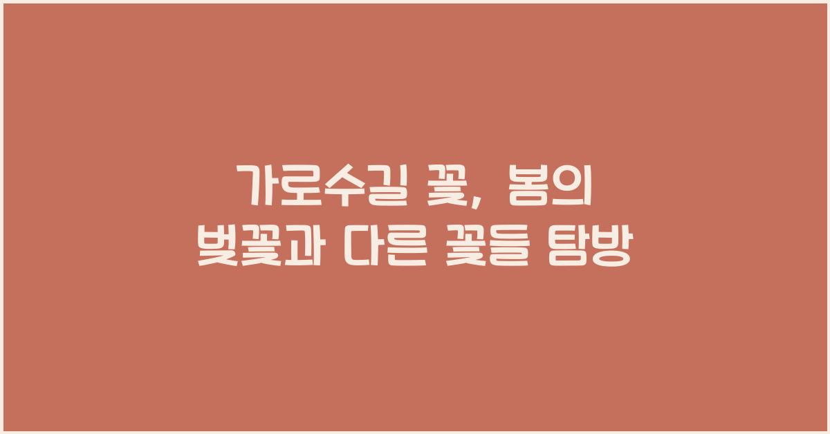 가로수길 꽃, 봄을 맞는 벚꽃과 다른 꽃들