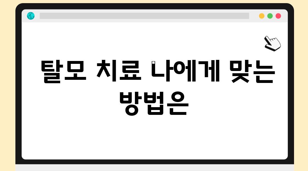  탈모 치료 나에게 맞는 방법은