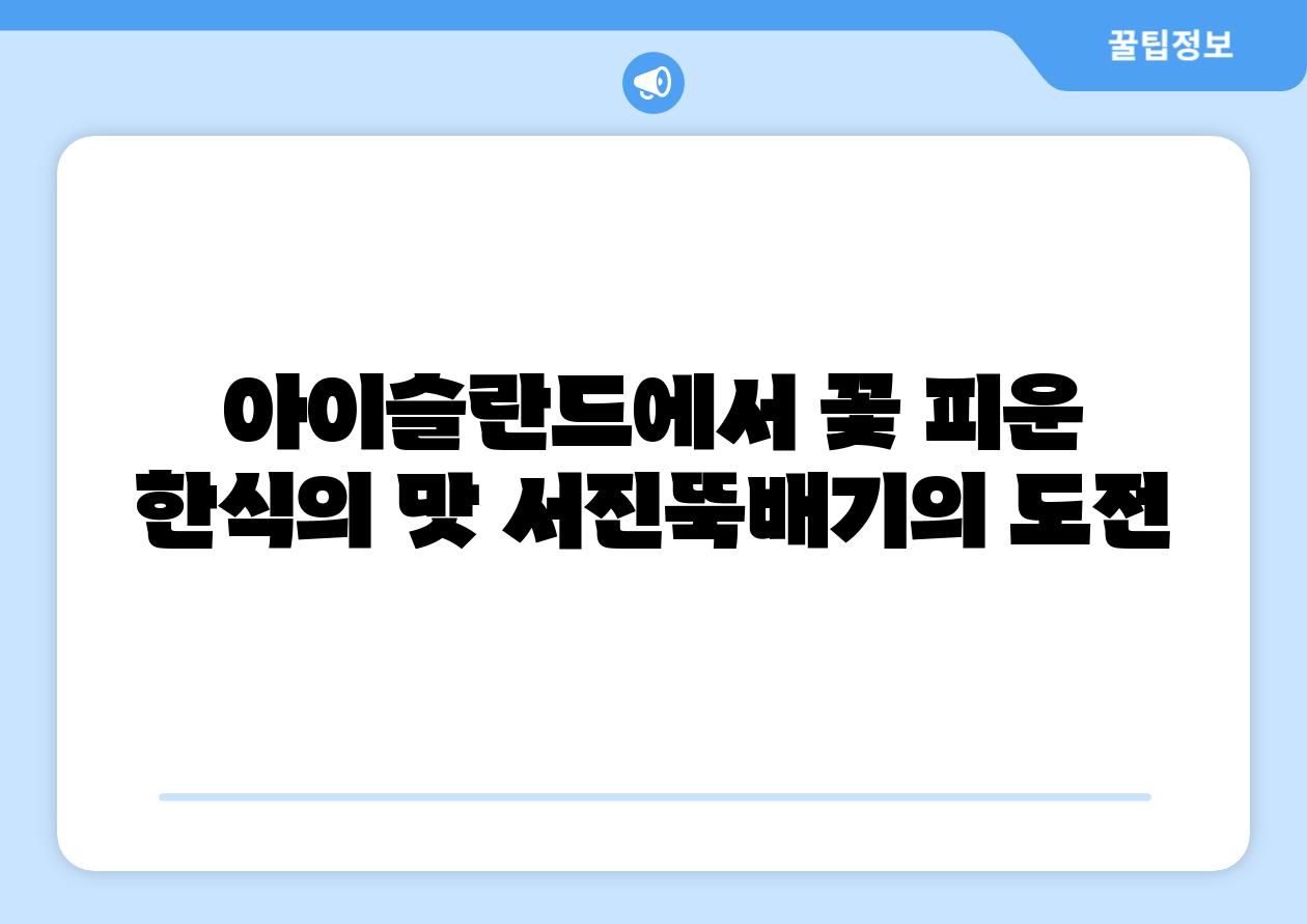 아이슬란드에서 꽃 피운 한식의 맛 서진뚝배기의 도전