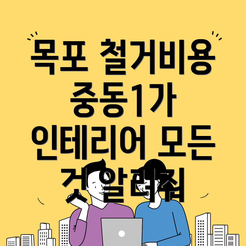 목포시 중동1가 철거업체 비용