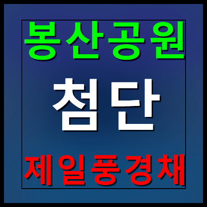  봉산공원 제일풍경채 공급정보