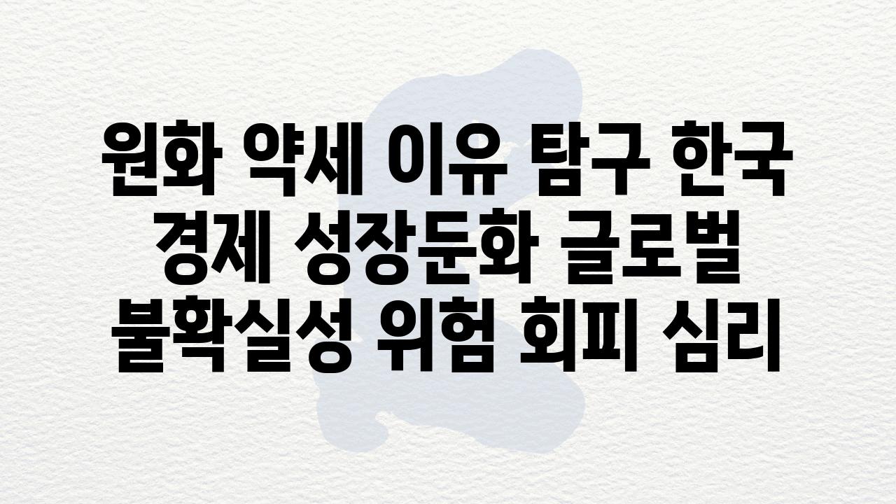 원화 약세 이유 비교 한국 경제 성장둔화 글로벌 불확실성 위험 회피 심리