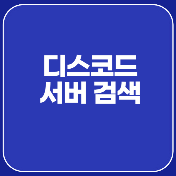 디스코드-서버-검색-방법-5가지-다양한-플랫폼-활용하기