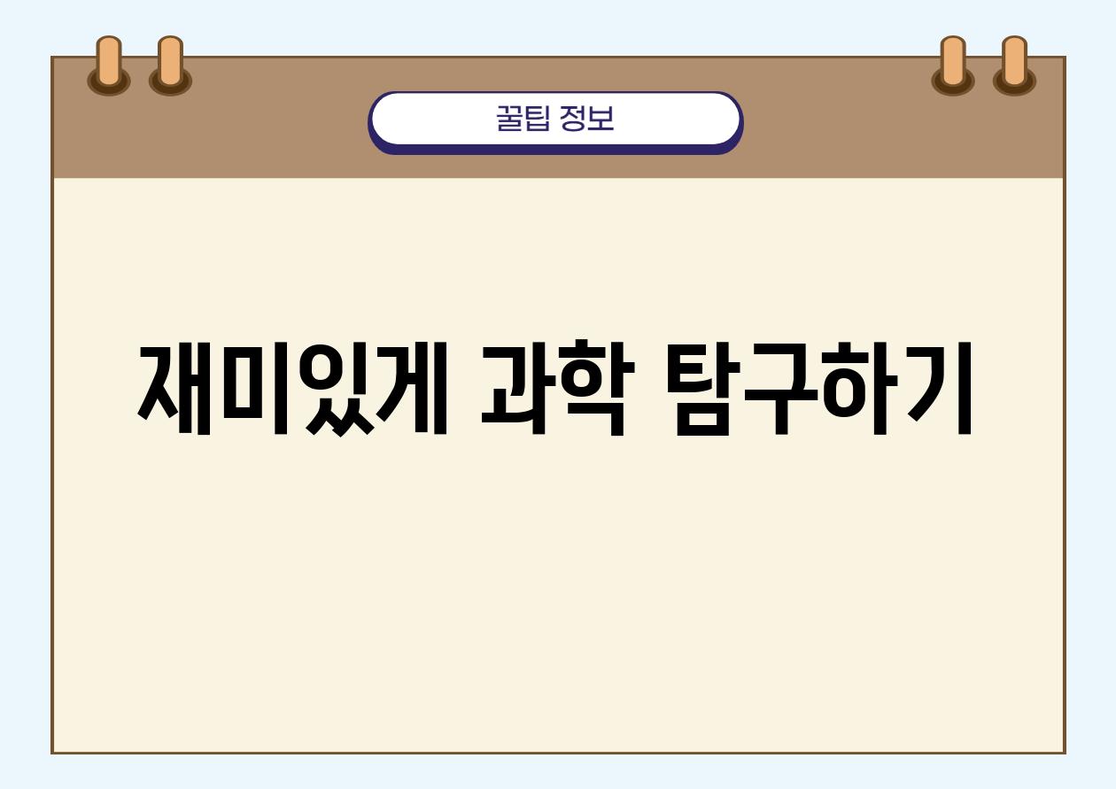 재미있게 과학 탐구하기