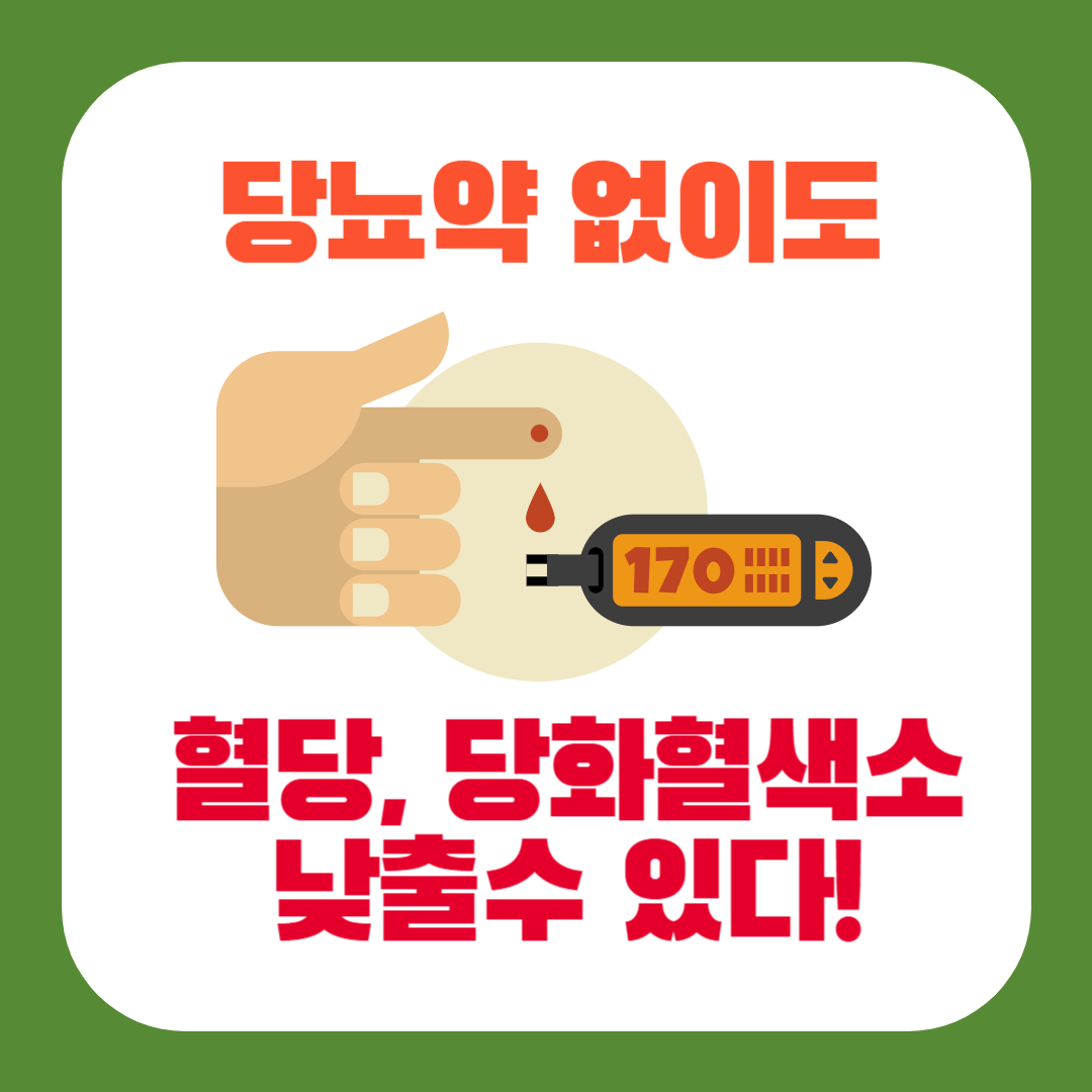 당뇨약 없이도