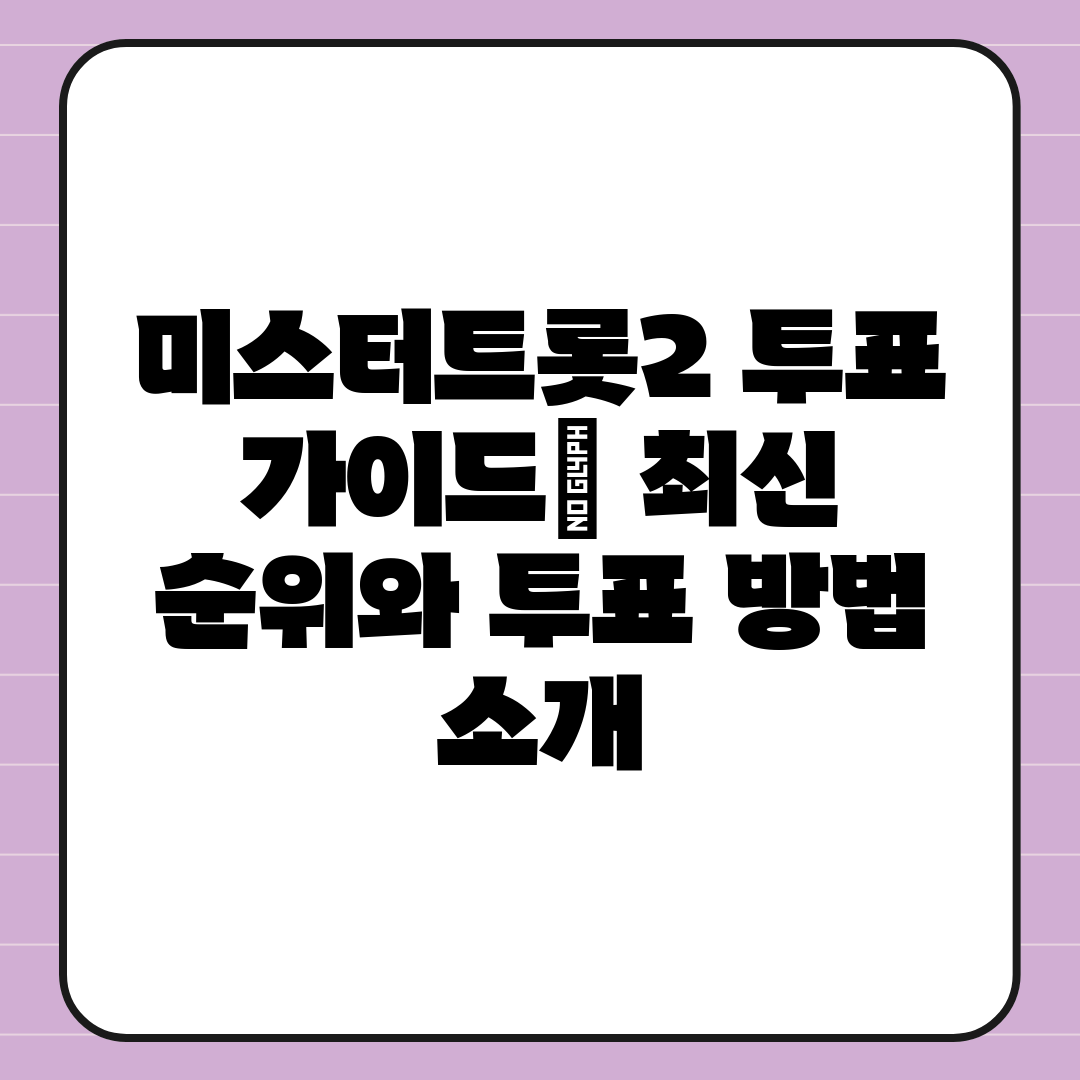 미스터트롯2 투표 가이드 최신 순위와 투표 방법 소개