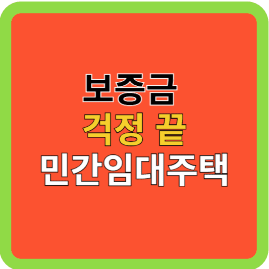 전세보증금 걱정 끝, 민간임대주택