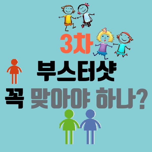 3차부스터샷 접종 꼭?