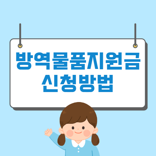 소상공인 방역물품지원금