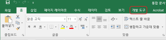 엑셀 2010이후 버전에서 개발도구 메뉴 추가된 모습