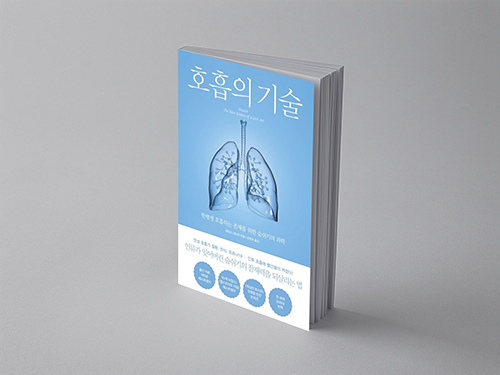  호흡의 기술