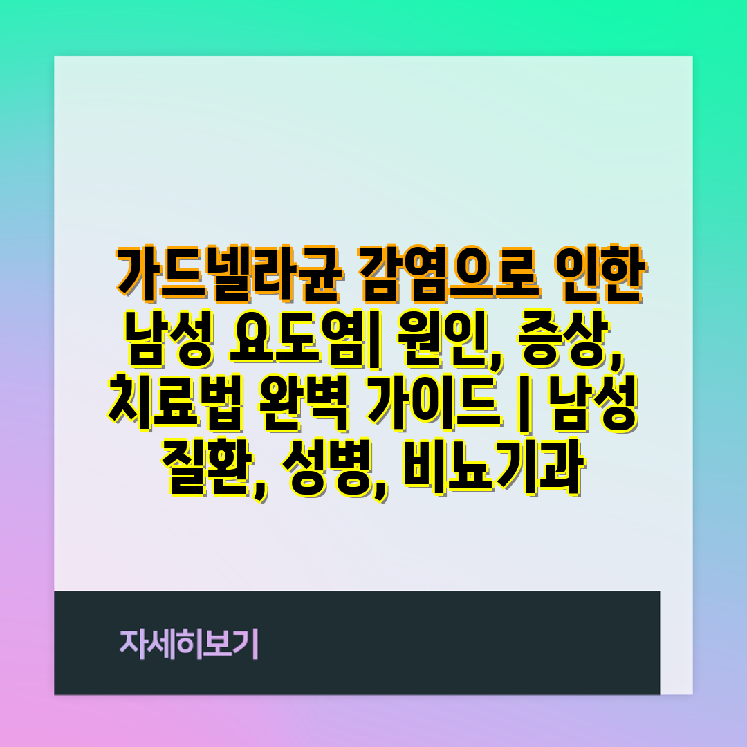  가드넬라균 감염으로 인한 남성 요도염 원인, 증상, 