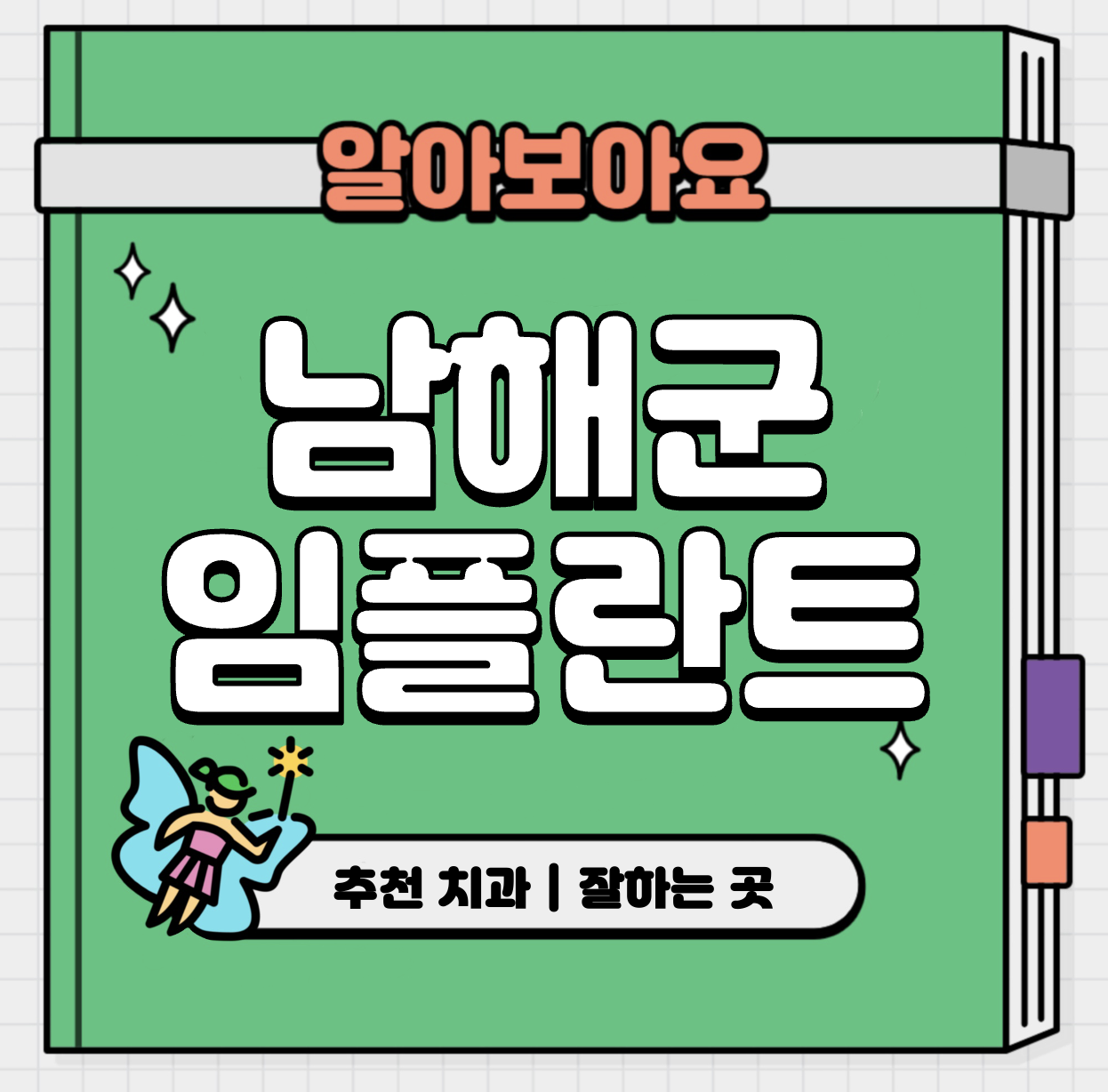 This is 경남 남해군 임플란트 가격 추천 치과 &#124; 보험 적용 방법
