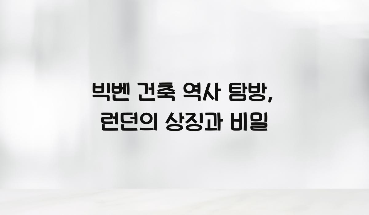 빅벤 건축 역사