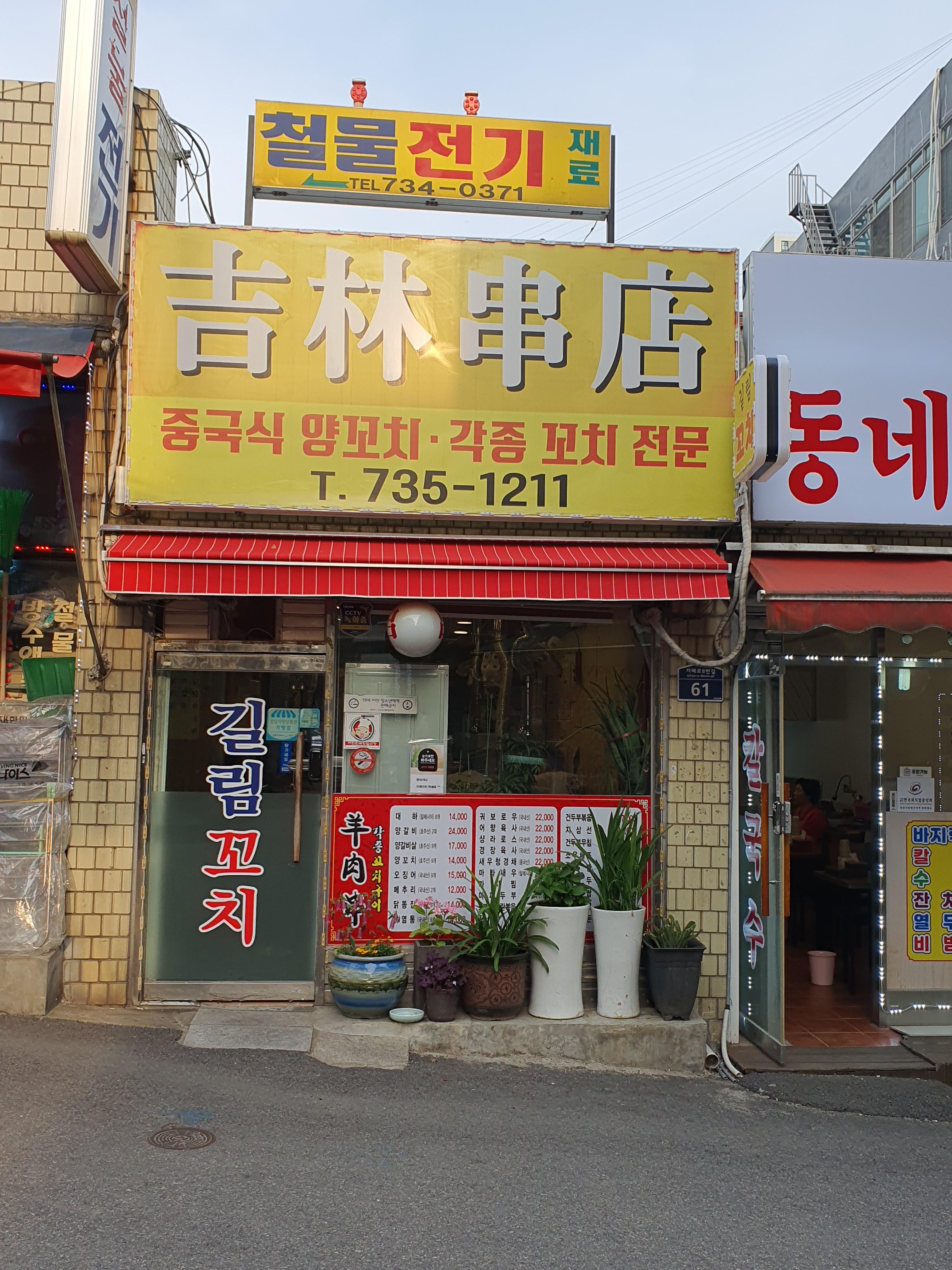길림양꼬치 이미지