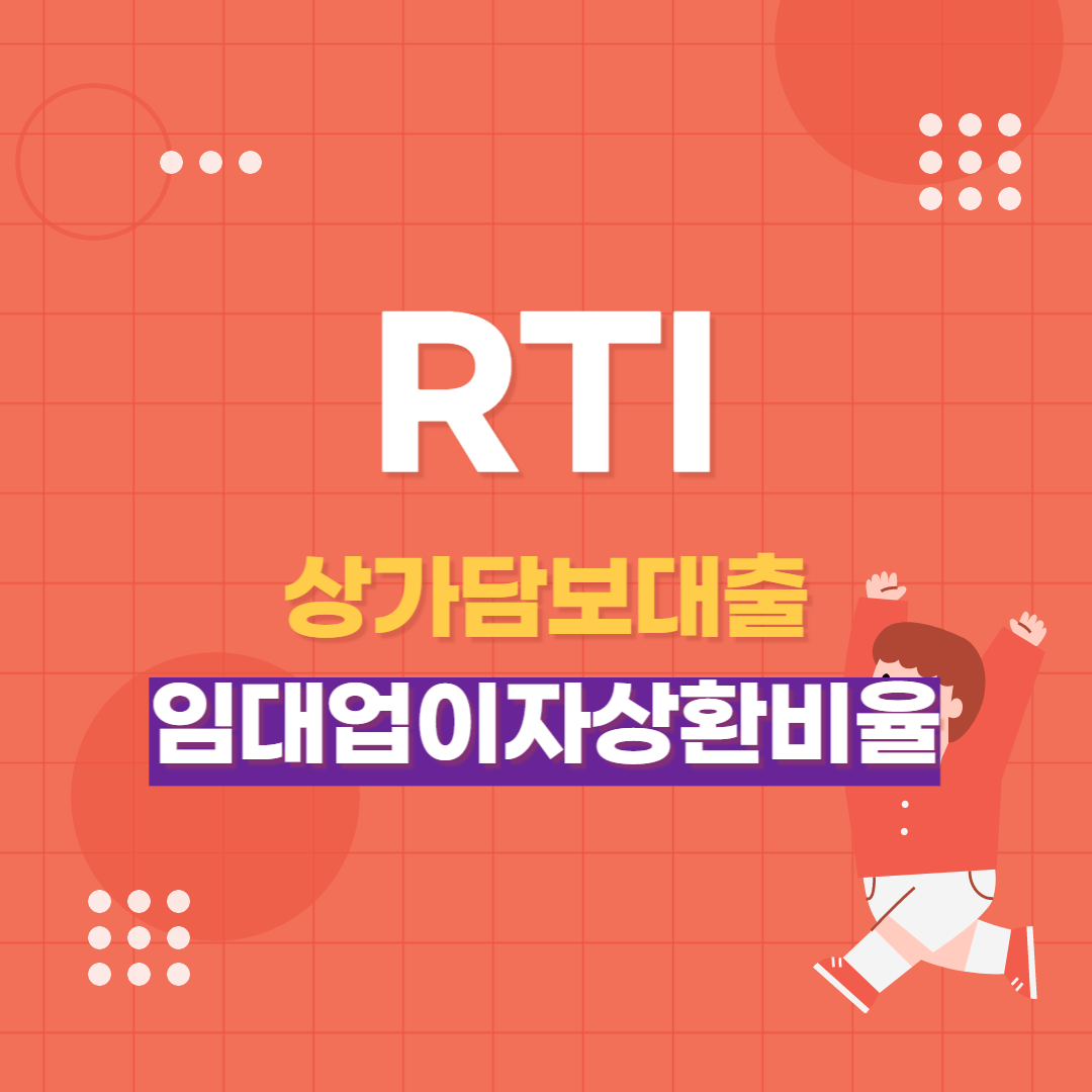  상가담보대출 RTI 임대업이자상환비율 개념, 계산 방법, 대출 신청 시 운용 방식에 따른 주의점