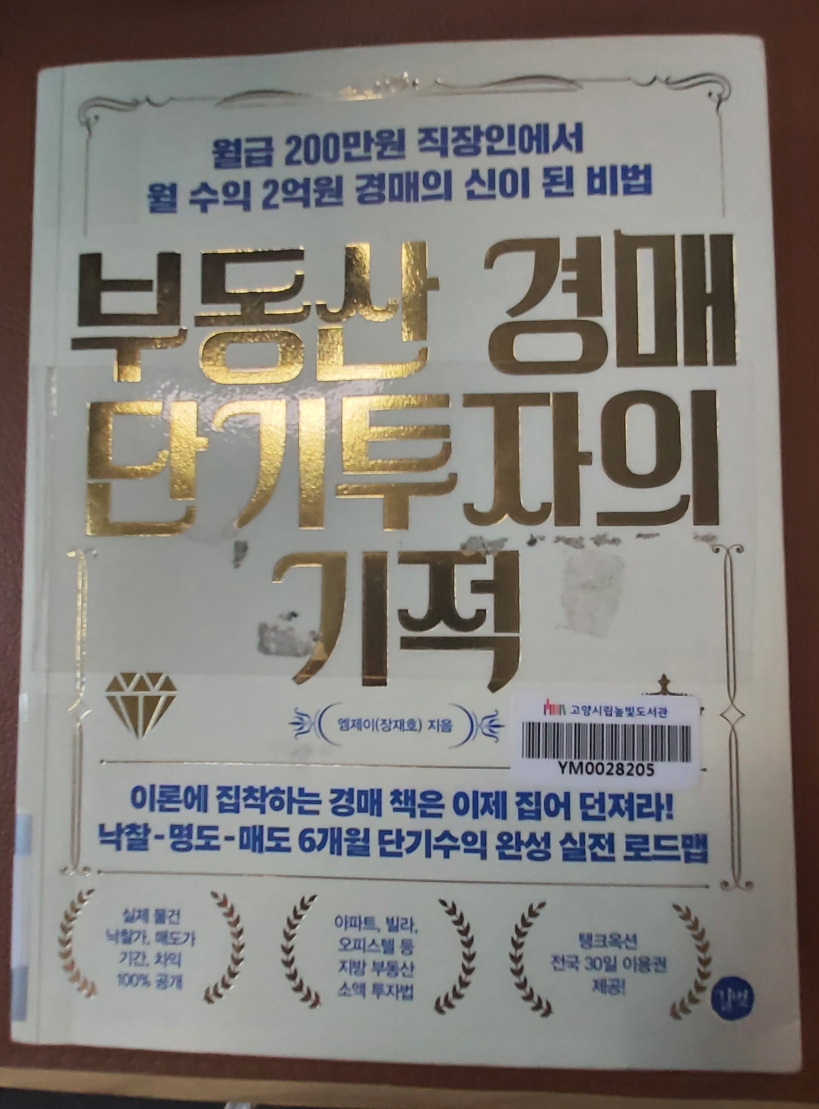  오늘의 책 리뷰 - 부동산 경매 단기 투자의 기적 (월급 200만원 직장인에서 월 수익 2억원 경매의 신이 된 비법)