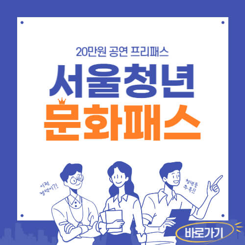  서울청년문화패스 신청대상 지원금 신청방법 알아보기!(결과발표)