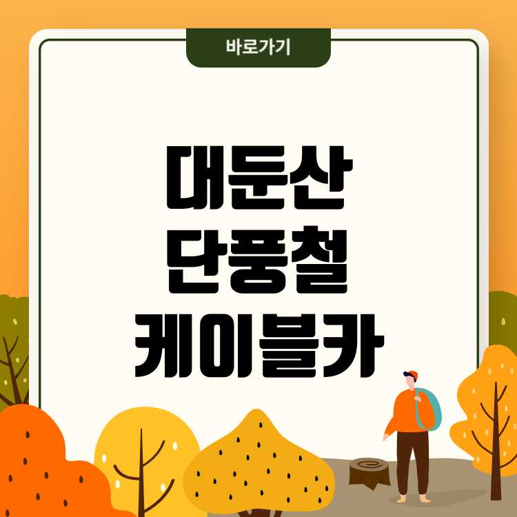 대둔산 국립공원 단풍철 인기 등산로 및 케이블카 이용법